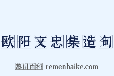 欧阳文忠集造句是什么意思的图片